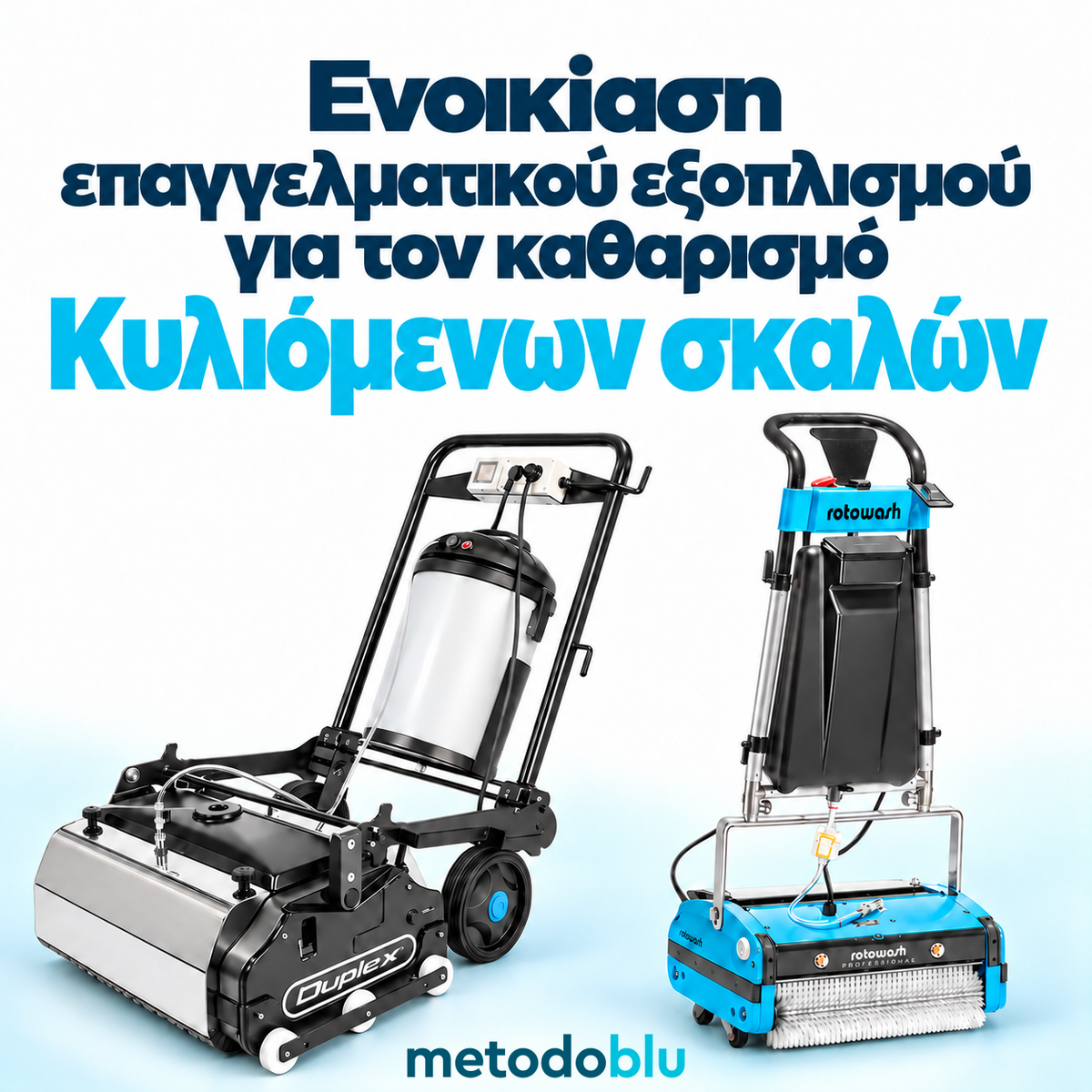 Ενοικίαση Επαγγελματικών Μηχανημάτων για τον Καθαρισμό Κυλιόμενων Σκάλων