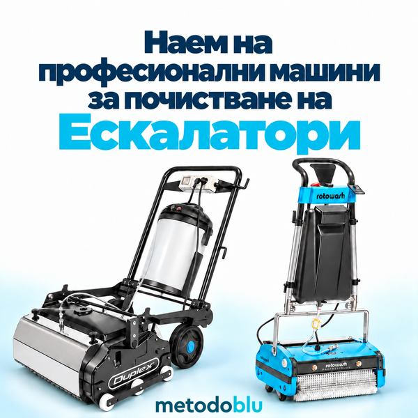 Наем На Професионални Машини За Почистване На Ескалатори
